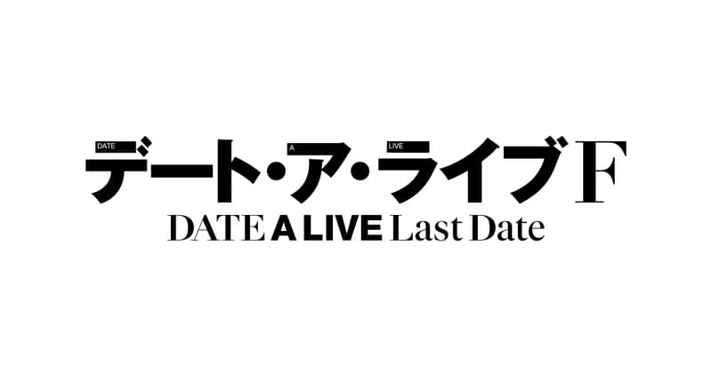 デート・ア・ライブF Last Date