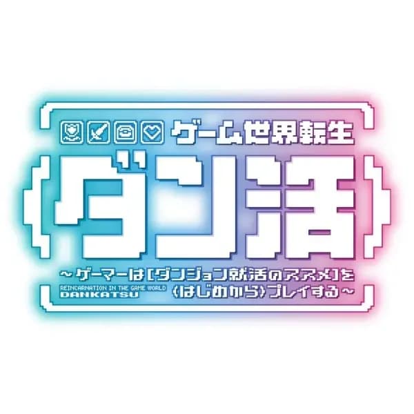 Game Sekai Tensei "Dankatsu": Gamer wa "Dungeon Shuukatsu no Susume" wo "Hajime kara" Play suru