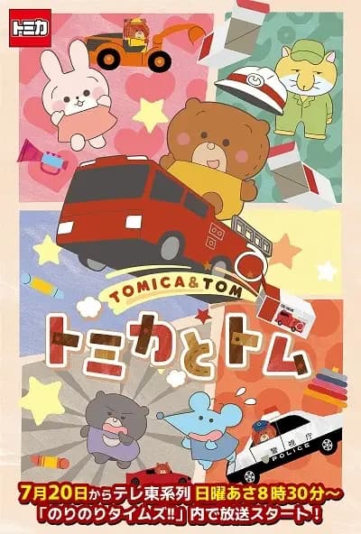 Tomica & Tom (TV)