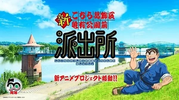 Shin Kochira Katsushikaku Kameari Kouenmae Hashutsujo
