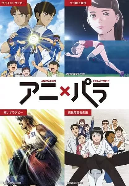 Animación × Paralímpico: ¿Quién es tu héroe?