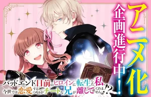 Bad End Mokuzen no Heroine ni Tensei shita Watashi, Konse dewa Renai suru Tsumori ga Cheat na Ani ga Hanashite Kuremasen!?