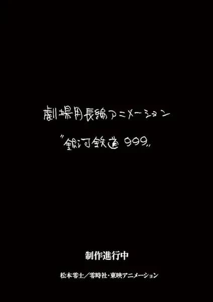 Ginga Tetsudou 999 (New Movie)