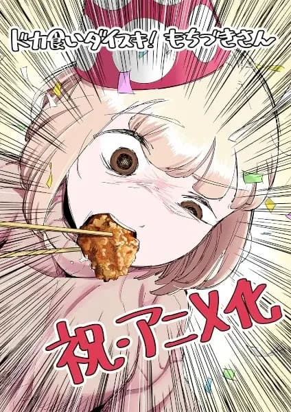 Ich liebe Dokagui! Mochizuki-san