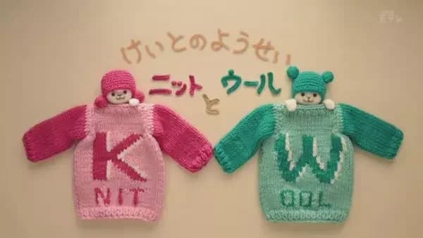 Keito no Yousei: Knit to Wool