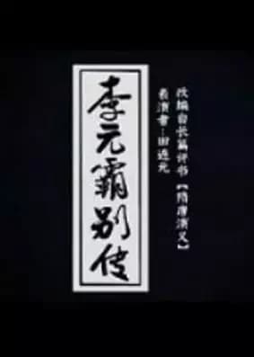 Liyuanba Biezhuan