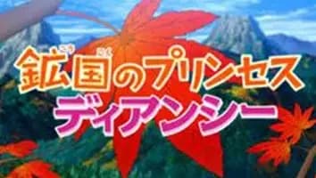 Pokémon: Diancie, Princesa del Dominio Diamante