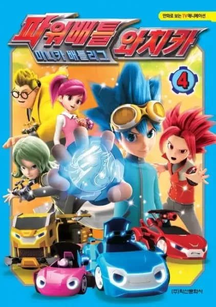 Power Battle Watch Car