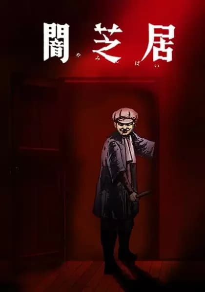 Teatro de la Oscuridad: Yamishibai 7