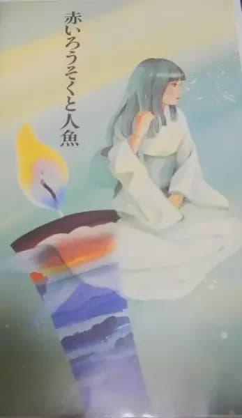 Akai Rousoku to Ningyo