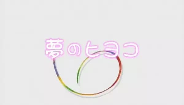Yume no Hiyoko