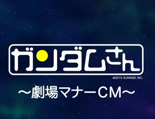 Mobile Suit Gundam-san: Manner Movies CM