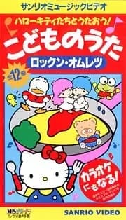 Hello Kitty-tachi to Utaou! Kodomo no Uta: Rock'n Omelette