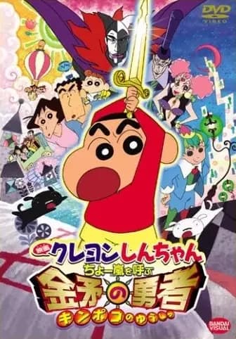 Crayon Shin-chan: ¡Furia que invita a la tormenta! El héroe de Kinpoko