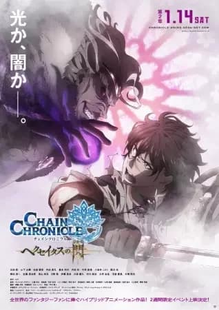 Chain Chronicle: The Light of Haecceitas Partie 2