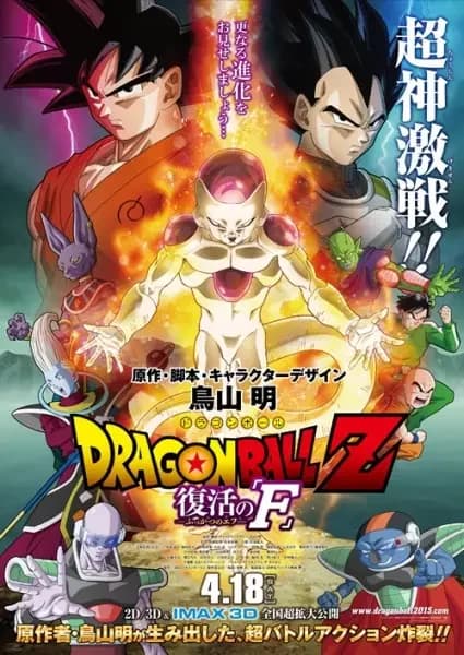 Dragon Ball Z: La Resurrección de 'F'