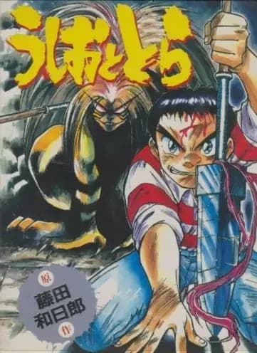 Ushio et Tora