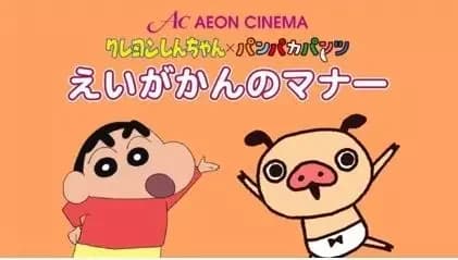 Crayon Shin-chan x Panpaka Pants : Collaboration pour le film de bonnes manières au cinéma Aeon