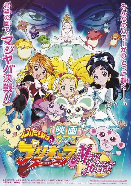 Futari wa Precure: Max Heart Movie 1