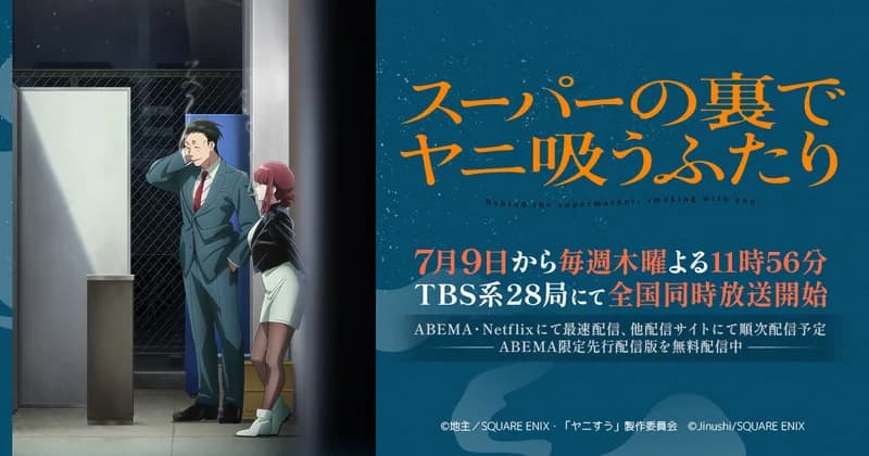 The Two Smoking Behind the Supermarket (ABEMA Advance Ver.)