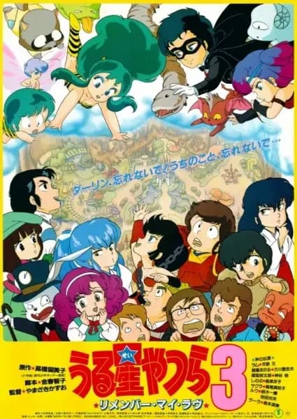 Urusei Yatsura Película 3: Recuerda mi amor