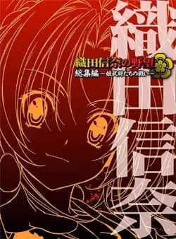 The Ambition of Oda Nobuna
