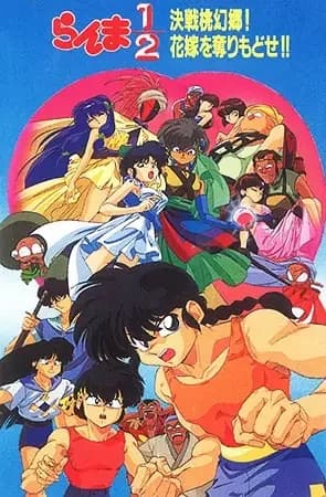 Ranma ½: La Película 2 - La Batalla de Togenkyo: ¡Rescaten a las Novias!