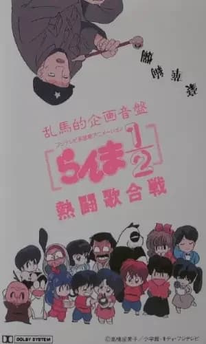 Ranma 1/2: Hot Song Contest