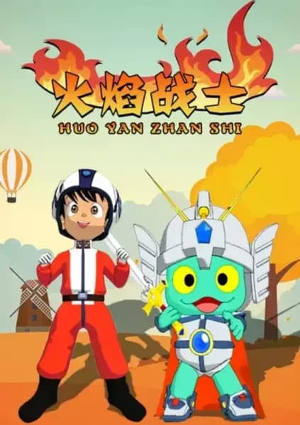 Huo Yan Zhan Shi