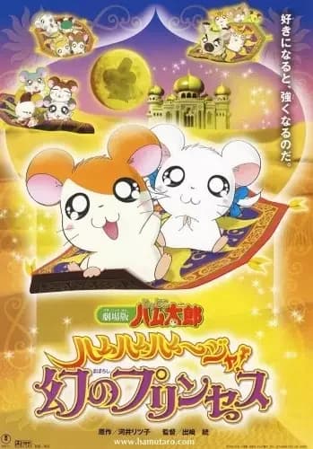 Tottoko Hamtarou Película 2: Ham-Ham Hamuuja! Maboroshi no Princess