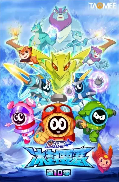 Sai Er Hao Season 10: Bing Feng Yaosai