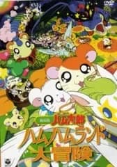 Hamtaro Película 1: La Gran Aventura en Ham Ham Land