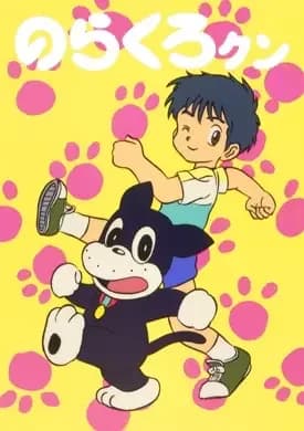 Norakuro-kun