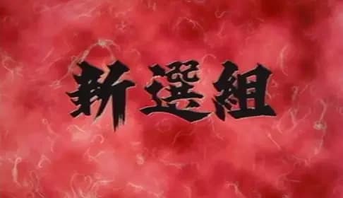 Shinsen-gumi