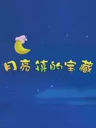 Yueliang Zhen de Baozang