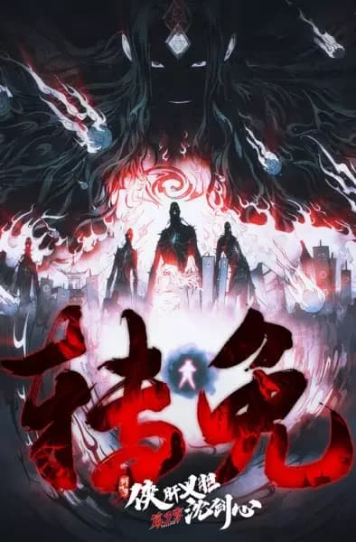 JX Online3：The Adventure of Shen Jianxin 3rd Season Part 2