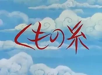 Kumo no Ito (2000)