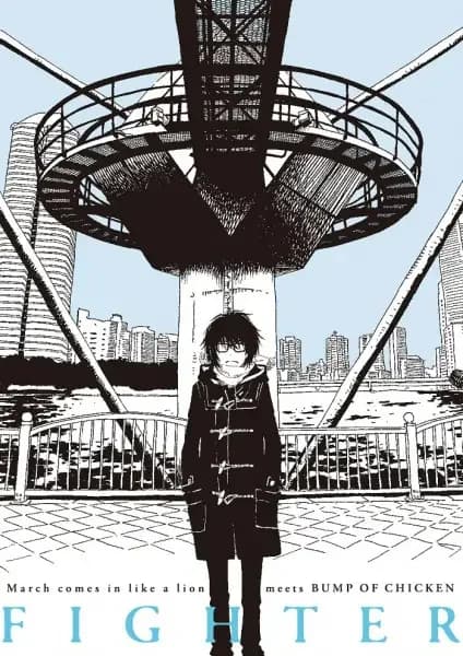 March comes in like a lion meets Bump of Chicken