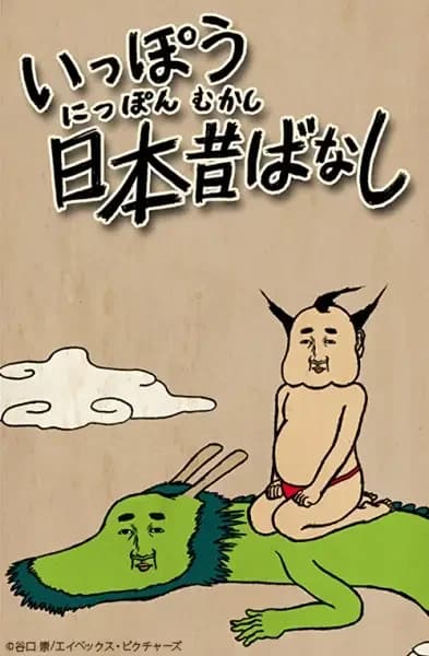 Ippou Nippon Mukashibanashi