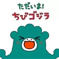 I'm Home! Chibi Godzilla
