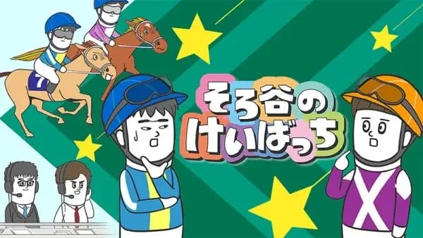 Sorotani no Keibatchi