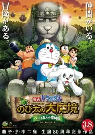 Doraemon: Der Film – Nobita in den neuen Schlupfwinkeln des Bösen -Peko und die fünf Entdecker-