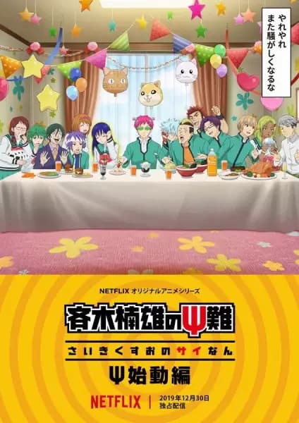 La désastreuse vie de Saiki K. : Réveillé