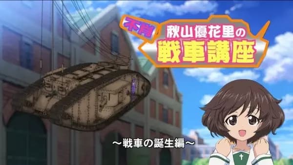 Girls & Panzer: Saishuushou Partie 1 - Fushou Akiyama Yukari no Sensha Kouza
