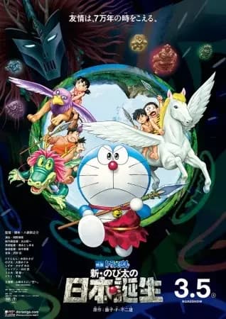 Doraemon the Movie: Nobita and the Birth of Japan 2016