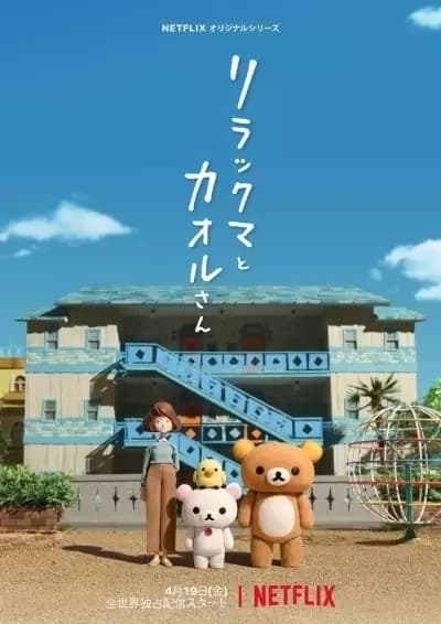 Rilakkuma y Kaoru