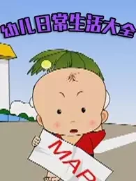 You Er Richang Shenghuo Daquan