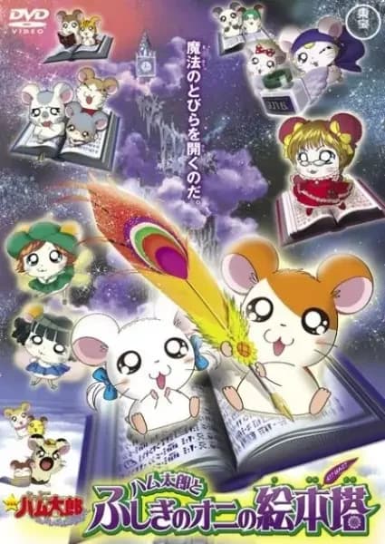 Hamtaro: La torre del libro ilustrado del misterioso ogro