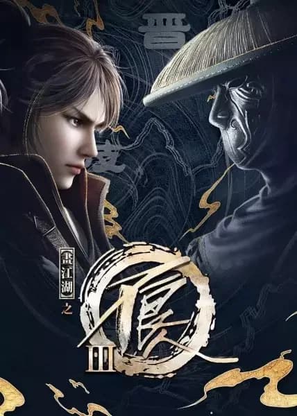 El Jianghu del Dibujo Degenerado 3