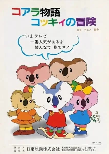 Las aventuras del pequeño koala